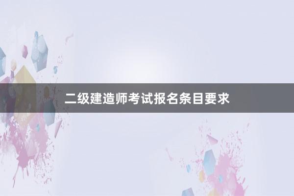 二级建造师考试报名条目要求