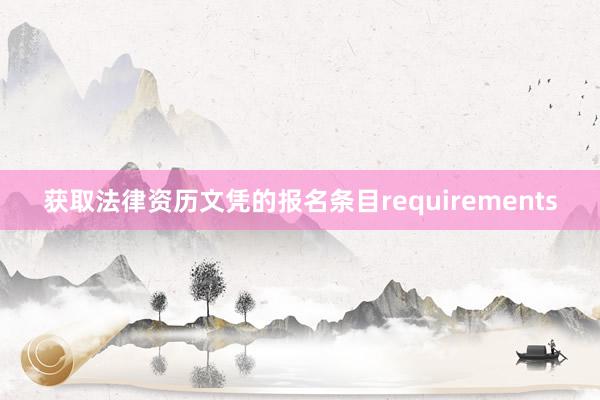 获取法律资历文凭的报名条目requirements